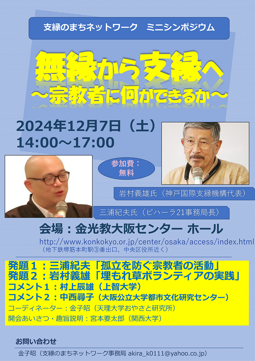 無縁から支縁へ ―宗教者に何ができるか―